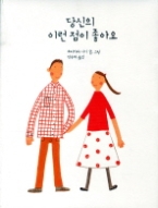 당신의 이런 점이 좋아요